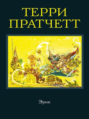 cover image of Эрик